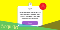 كيفية فتح حساب سناب شات مقفل مؤقتا