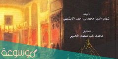 كتاب المستطرف في كل فن مستظرف pdf