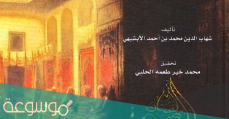 كتاب المستطرف في كل فن مستظرف