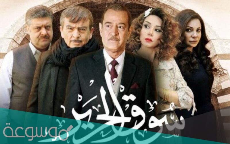 مسلسل سوق الحرير الجزء الثاني