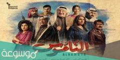 رابط الحلقة الخامسة من مسلسل الناموس الحلقة5 رمضان 2022