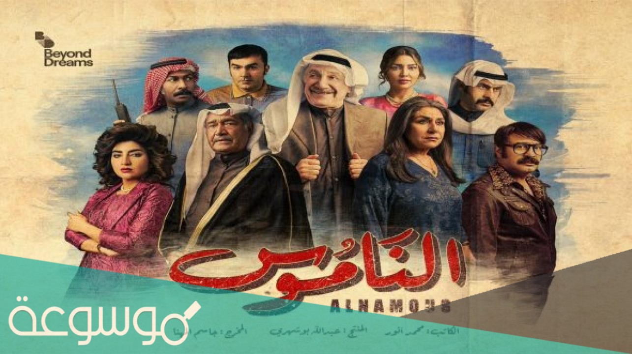 رابط الحلقة الخامسة من مسلسل الناموس الحلقة5 رمضان 2021