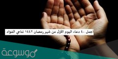 أجمل 40 دعاء اليوم الأول من شهر رمضان 1442 تناجي الفؤاد
