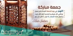 أجمل الأدعية يوم الجمعة في رمضان 2022