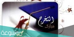 أجمل عبارات تخرج من الثانوي 2022