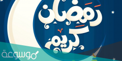 أجمل عبارات رمضان كريم .. كلمات عن رمضان