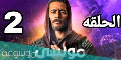أحداث مسلسل موسى الحلقة 2