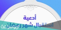 دعاء استقبال شهر رمضان 1442