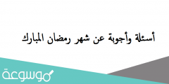 أسئلة وأجوبة عن شهر رمضان المبارك