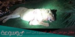 اسد يقتل مواطن كان يربيه في الرياض