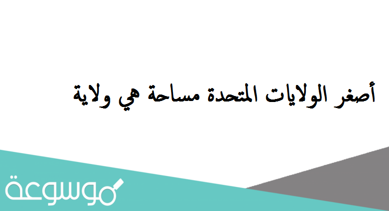 أصغر الولايات المتحدة مساحة هي ولاية