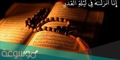 أفضل أعمال ليلة القدر 27 من شهر رمضان
