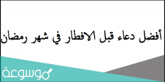 أفضل دعاء قبل الافطار في شهر رمضان 2022