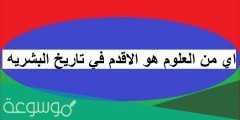 ما أقدم علم في تاريخ البشرية