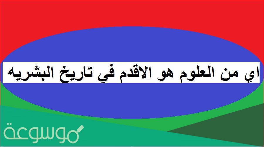 أقدم علم في تاريخ البشرية