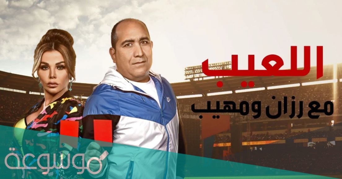 أكثر مسجلي الأهداف في تاريخ كأس العالم برنامج مهيب ورزان