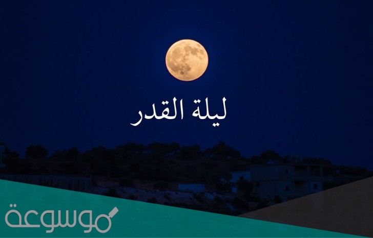 متى تكون ليلة القدر 1442 في رمضان