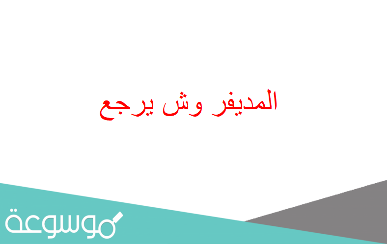 المديفر وش يرجع