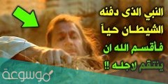 من هو النبي الذي دفنه ابليس حيا