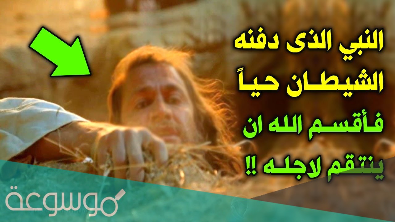 من هو النبي الذي دفنه ابليس حيا
