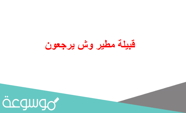قبيلة مطير وش يرجعون