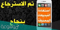 برنامج استعادة الفيديوهات المحذوفة كامل