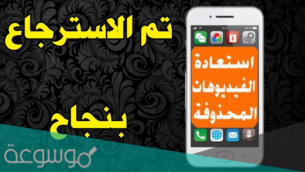 برنامج استعادة الفيديوهات المحذوفة كامل