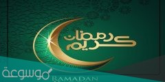 اجمل تهنئة رسمية بمناسبة رمضان تويتر 2022