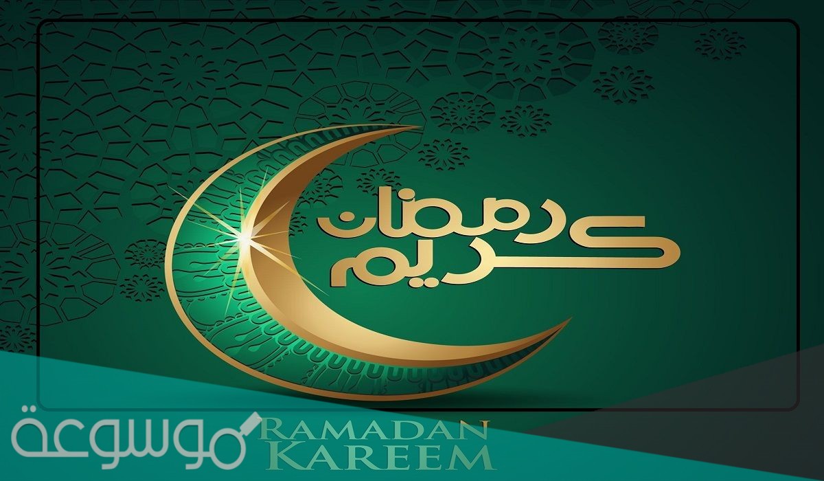 اجمل تهنئة رسمية بمناسبة رمضان تويتر 2021