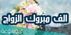 اجمل تهنئة زواج صديق روعة 2022