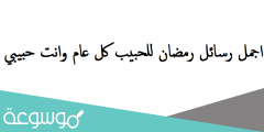 اجمل رسائل رمضان للحبيب كل عام وانت حبيبي 2022