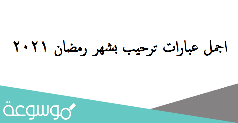 اجمل عبارات ترحيب بشهر رمضان 2021