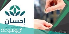 كيفية التسجيل في منصة احسان الخيريه
