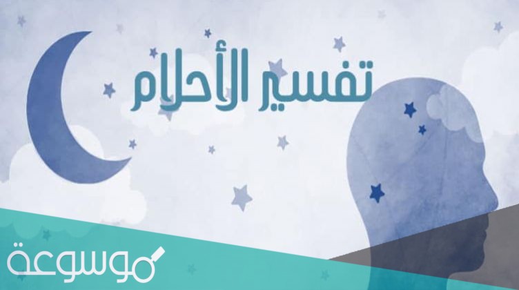 تفسير حلم رؤية افطار الصائم قبل الاذان بالتفصيل