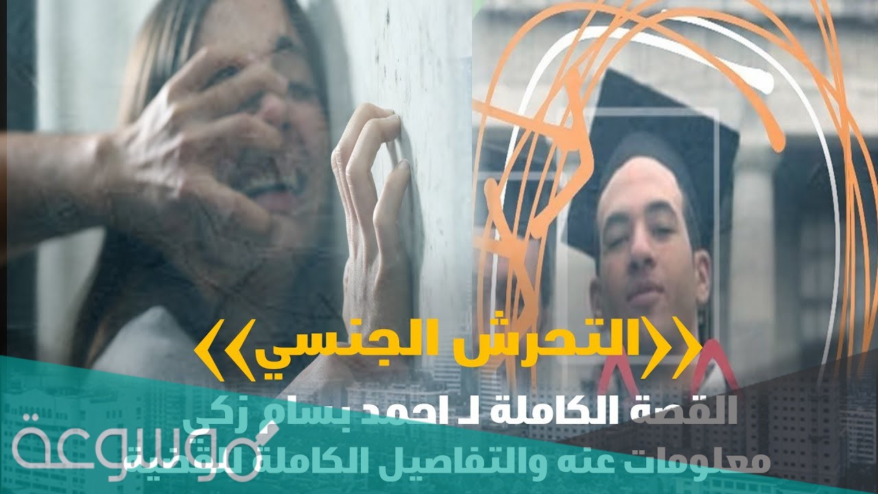 احمد بسام زكي من هو