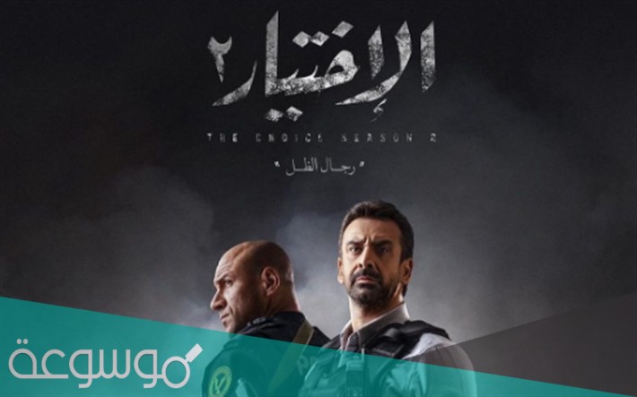 موعد عرض مسلسل الاختيار 2 والقنوات الناقلة