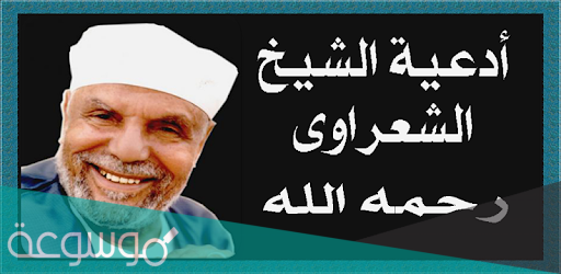 ادعية الشعراوي في شهر رمضان مكتوبة كاملة