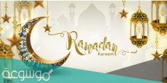 عبارات عن رمضان للواتس اب 1442