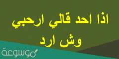 اذا احد قالي ارحبي وش ارد