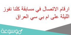 ارقام الاتصال في مسابقة كلنا نفوز الليلة على ام بي سي العراق