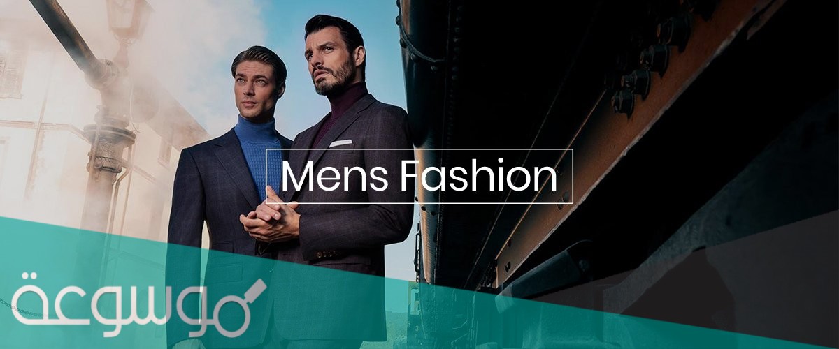 ما هي علامة الأزياء الرجالية الأكثر شهرة في الصالون الأزرق؟