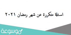 اسئلة متكررة عن شهر رمضان 2022