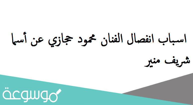 اسباب انفصال الفنان محمود حجازي عن أسما شريف منير