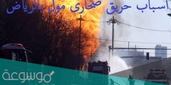اسباب حريق صحارى مول بالرياض