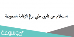 استعلام عن تأمين طبي برقم الإقامة السعودية