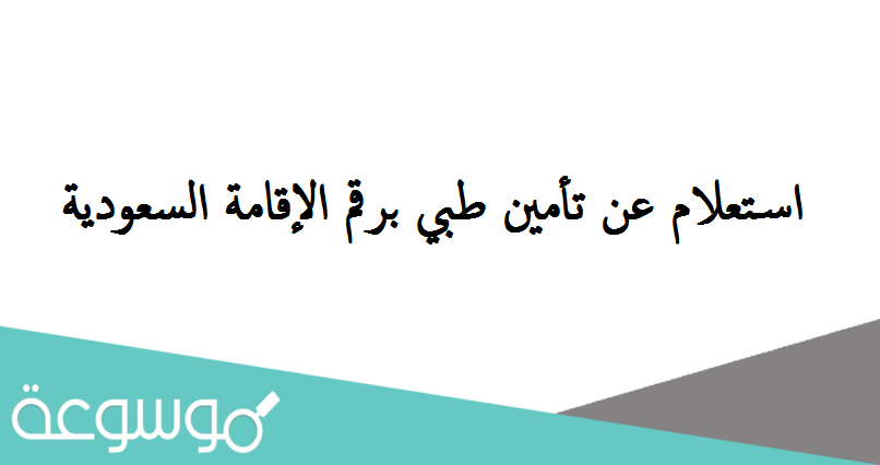 استعلام عن تأمين طبي برقم الإقامة السعودية