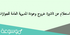 استعلام عن تاشيرة خروج وعودة المديرية العامة للجوازات