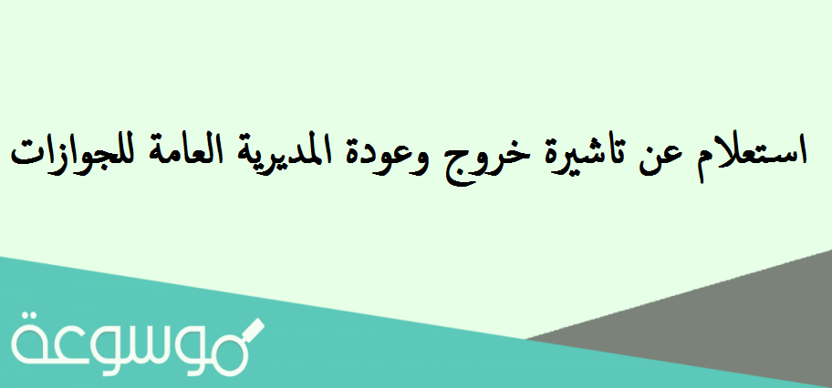 استعلام عن تاشيرة خروج وعودة المديرية العامة للجوازات
