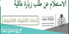 استعلام عن طلب زياره عائليه من وزاره الخارجيه السعوديه
