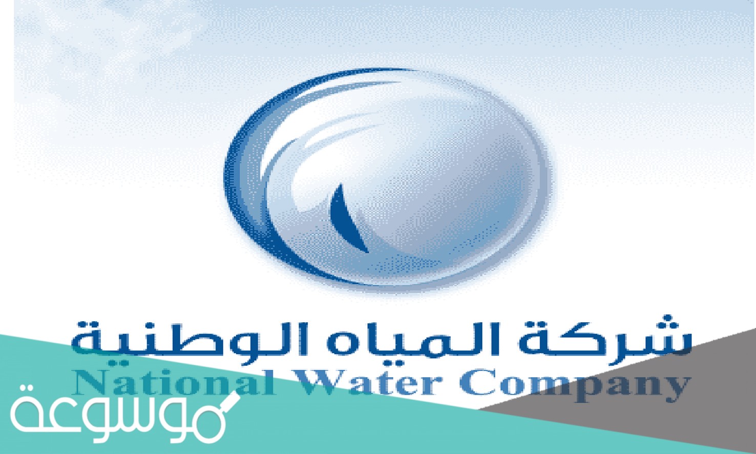 استعلام عن فاتورة شركة المياه الوطنية برقم الحساب